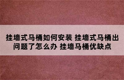 挂墙式马桶如何安装 挂墙式马桶出问题了怎么办 挂墙马桶优缺点